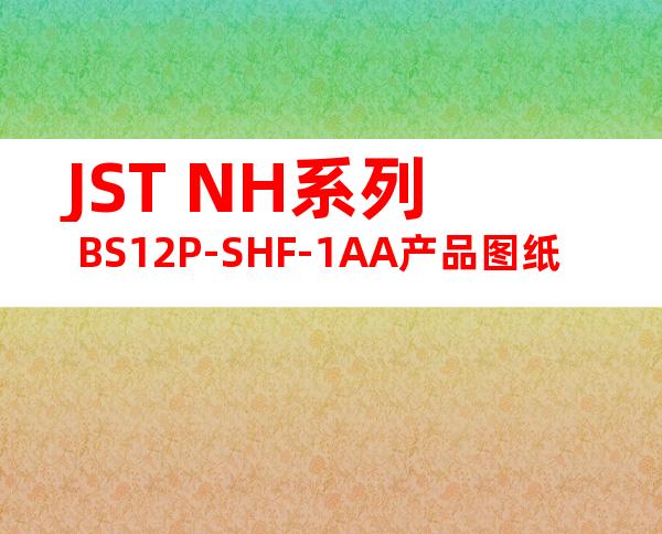 JST NH系列 BS12P-SHF-1AA产品图纸
